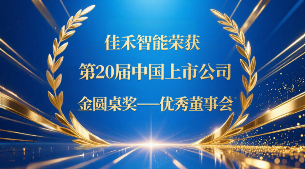 5001拉斯维加斯智能荣获第20届中国上市公司“金圆桌奖——优秀董事会”