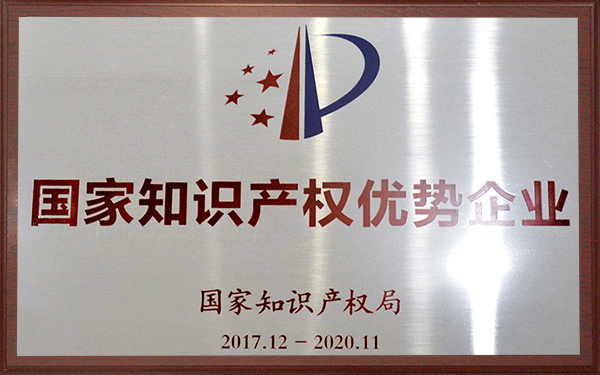 2017年国家知识产权优势企业牌匾