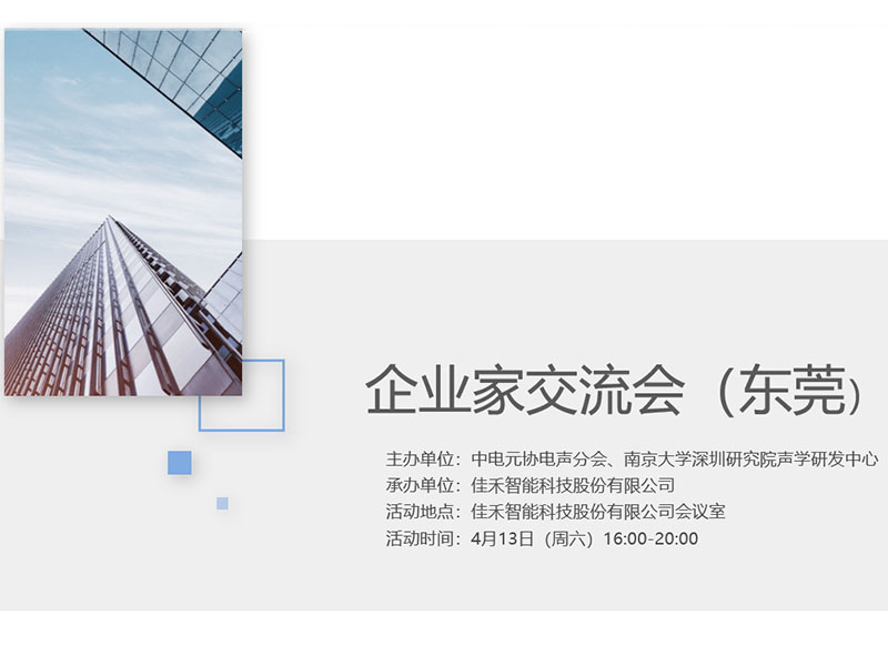 中电元协电声分会企业家交流会在5001拉斯维加斯智能举行