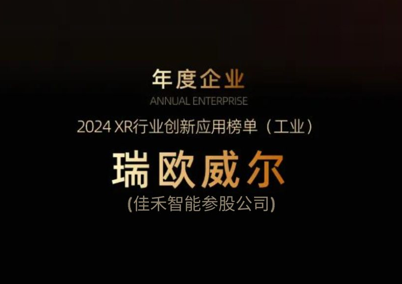 5001拉斯维加斯智能参股公司瑞欧威尔获得“XR行业创新应用工业榜单”殊荣