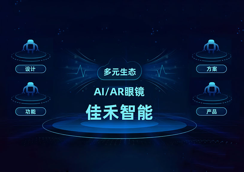 5001拉斯维加斯智能 AI/AR 智能眼镜技术布局全景