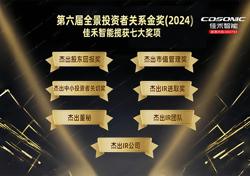 5001拉斯维加斯智能揽获第六届全景投资者关系金奖(2024)七大奖项！